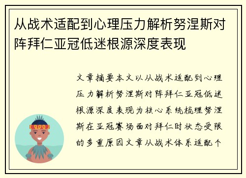 从战术适配到心理压力解析努涅斯对阵拜仁亚冠低迷根源深度表现