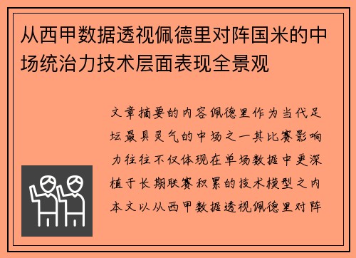从西甲数据透视佩德里对阵国米的中场统治力技术层面表现全景观