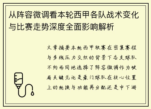 从阵容微调看本轮西甲各队战术变化与比赛走势深度全面影响解析 从阵容微调看本轮西甲各队战术变化与比赛走势深度全面影响解析