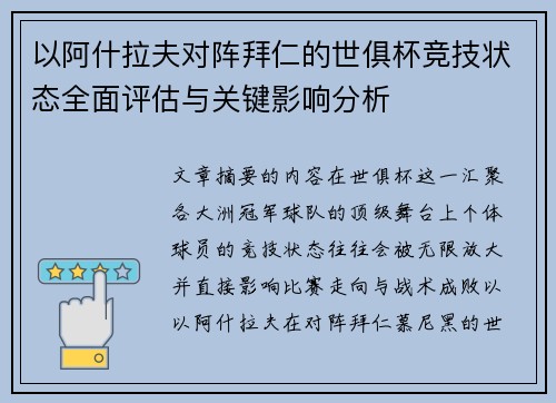 以阿什拉夫对阵拜仁的世俱杯竞技状态全面评估与关键影响分析 以阿什拉夫对阵拜仁的世俱杯竞技状态全面评估与关键影响分析