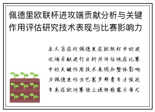 佩德里欧联杯进攻端贡献分析与关键作用评估研究技术表现与比赛影响力探讨