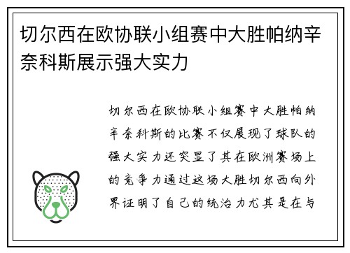 切尔西在欧协联小组赛中大胜帕纳辛奈科斯展示强大实力 切尔西在欧协联小组赛中大胜帕纳辛奈科斯展示强大实力