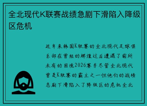 全北现代K联赛战绩急剧下滑陷入降级区危机 全北现代K联赛战绩急剧下滑陷入降级区危机
