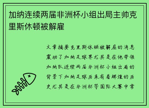 加纳连续两届非洲杯小组出局主帅克里斯休顿被解雇