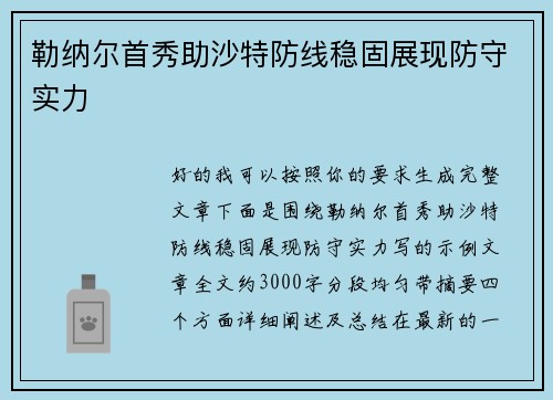 勒纳尔首秀助沙特防线稳固展现防守实力