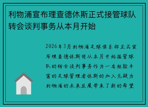 利物浦宣布理查德休斯正式接管球队转会谈判事务从本月开始 利物浦宣布理查德休斯正式接管球队转会谈判事务从本月开始
