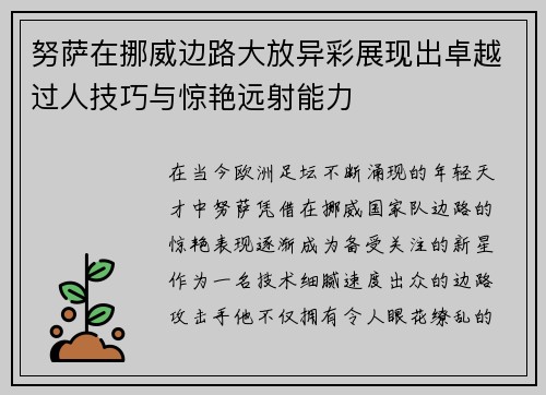 努萨在挪威边路大放异彩展现出卓越过人技巧与惊艳远射能力 努萨在挪威边路大放异彩展现出卓越过人技巧与惊艳远射能力