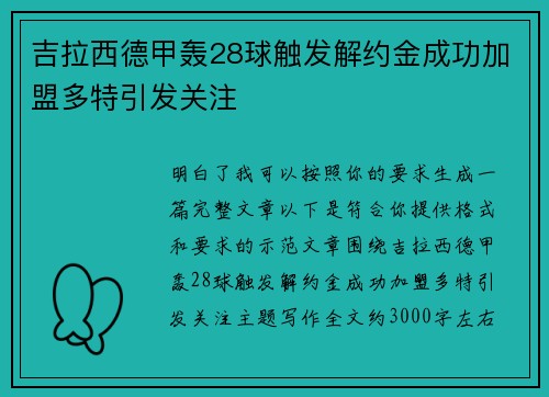 吉拉西德甲轰28球触发解约金成功加盟多特引发关注 吉拉西德甲轰28球触发解约金成功加盟多特引发关注