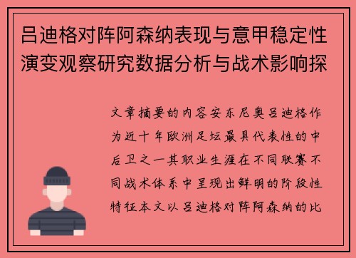 吕迪格对阵阿森纳表现与意甲稳定性演变观察研究数据分析与战术影响探讨 吕迪格对阵阿森纳表现与意甲稳定性演变观察研究数据分析与战术影响探讨