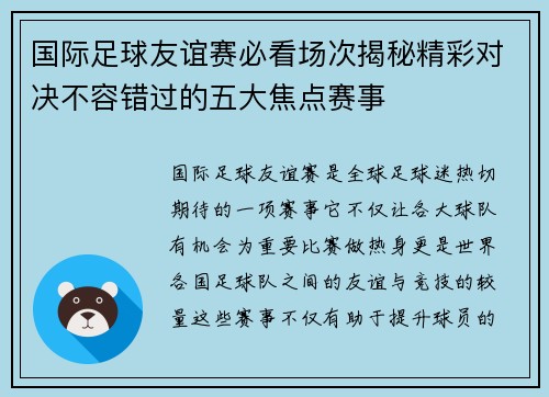 国际足球友谊赛必看场次揭秘精彩对决不容错过的五大焦点赛事 国际足球友谊赛必看场次揭秘精彩对决不容错过的五大焦点赛事