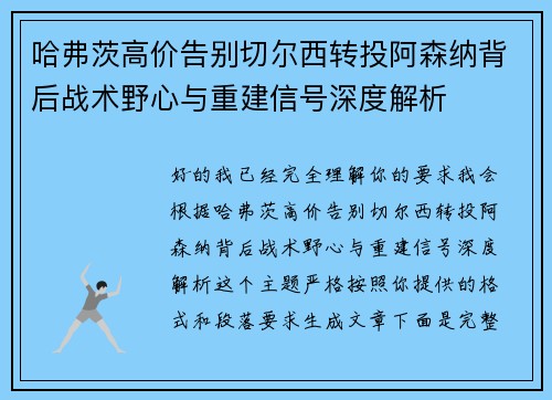 哈弗茨高价告别切尔西转投阿森纳背后战术野心与重建信号深度解析