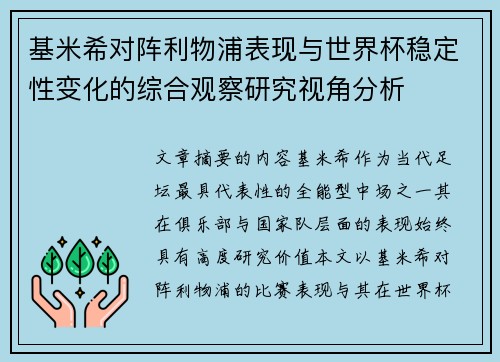 基米希对阵利物浦表现与世界杯稳定性变化的综合观察研究视角分析 基米希对阵利物浦表现与世界杯稳定性变化的综合观察研究视角分析