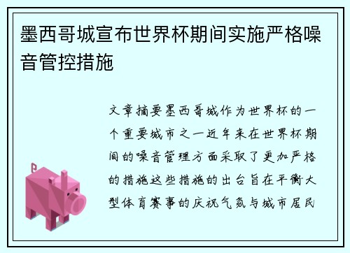 墨西哥城宣布世界杯期间实施严格噪音管控措施