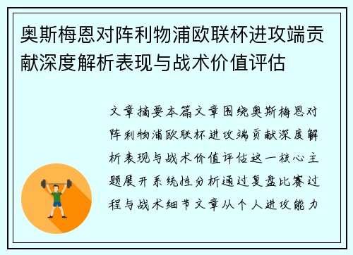 奥斯梅恩对阵利物浦欧联杯进攻端贡献深度解析表现与战术价值评估