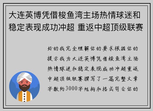 大连英博凭借梭鱼湾主场热情球迷和稳定表现成功冲超 重返中超顶级联赛 大连英博凭借梭鱼湾主场热情球迷和稳定表现成功冲超 重返中超顶级联赛