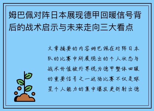姆巴佩对阵日本展现德甲回暖信号背后的战术启示与未来走向三大看点 姆巴佩对阵日本展现德甲回暖信号背后的战术启示与未来走向三大看点