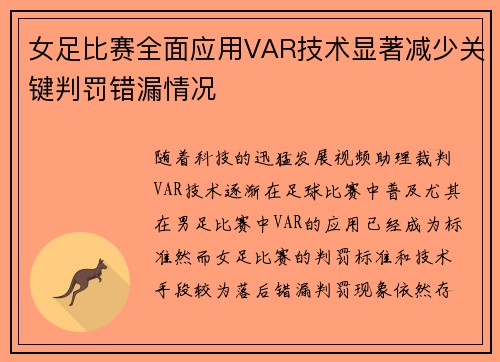 女足比赛全面应用VAR技术显著减少关键判罚错漏情况 女足比赛全面应用VAR技术显著减少关键判罚错漏情况