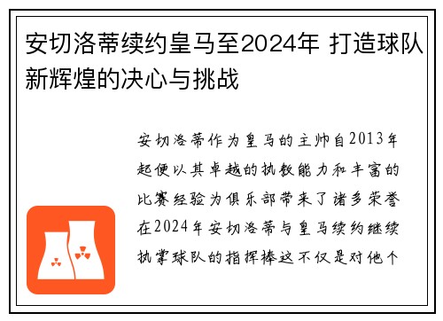 安切洛蒂续约皇马至2024年 打造球队新辉煌的决心与挑战 安切洛蒂续约皇马至2024年 打造球队新辉煌的决心与挑战