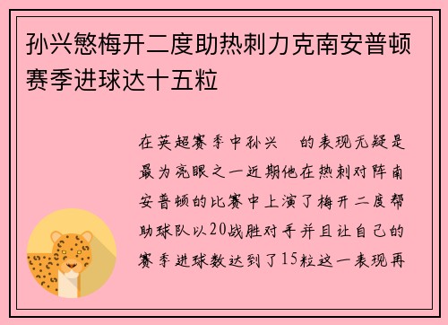 孙兴慜梅开二度助热刺力克南安普顿赛季进球达十五粒