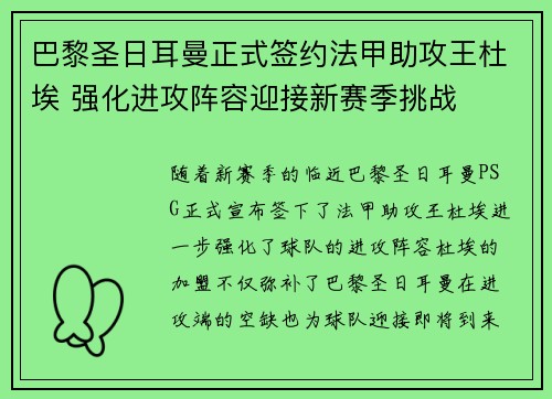 巴黎圣日耳曼正式签约法甲助攻王杜埃 强化进攻阵容迎接新赛季挑战 巴黎圣日耳曼正式签约法甲助攻王杜埃 强化进攻阵容迎接新赛季挑战