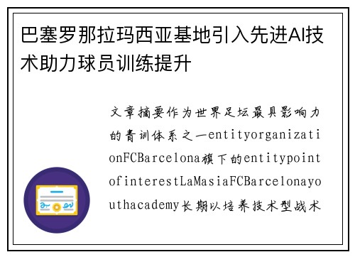 巴塞罗那拉玛西亚基地引入先进AI技术助力球员训练提升 巴塞罗那拉玛西亚基地引入先进AI技术助力球员训练提升