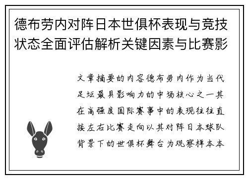 德布劳内对阵日本世俱杯表现与竞技状态全面评估解析关键因素与比赛影响前瞻