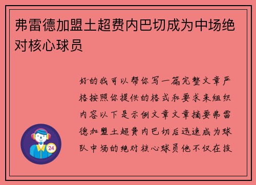 弗雷德加盟土超费内巴切成为中场绝对核心球员 弗雷德加盟土超费内巴切成为中场绝对核心球员