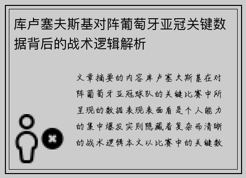 库卢塞夫斯基对阵葡萄牙亚冠关键数据背后的战术逻辑解析 库卢塞夫斯基对阵葡萄牙亚冠关键数据背后的战术逻辑解析