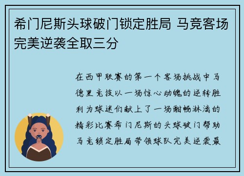 希门尼斯头球破门锁定胜局 马竞客场完美逆袭全取三分 希门尼斯头球破门锁定胜局 马竞客场完美逆袭全取三分