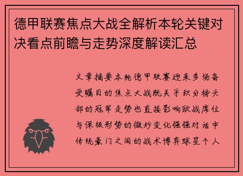 德甲联赛焦点大战全解析本轮关键对决看点前瞻与走势深度解读汇总