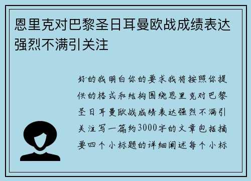 恩里克对巴黎圣日耳曼欧战成绩表达强烈不满引关注