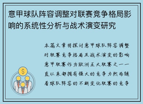 意甲球队阵容调整对联赛竞争格局影响的系统性分析与战术演变研究 意甲球队阵容调整对联赛竞争格局影响的系统性分析与战术演变研究