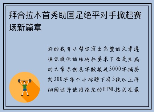 拜合拉木首秀助国足绝平对手掀起赛场新篇章