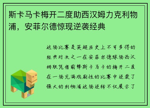 斯卡马卡梅开二度助西汉姆力克利物浦,安菲尔德惊现逆袭经典 斯卡马卡梅开二度助西汉姆力克利物浦,安菲尔德惊现逆袭经典
