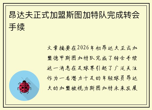 昂达夫正式加盟斯图加特队完成转会手续 昂达夫正式加盟斯图加特队完成转会手续