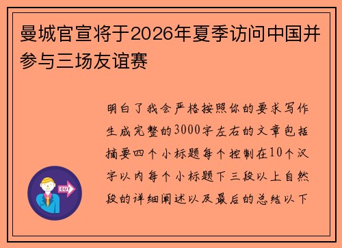 曼城官宣将于2026年夏季访问中国并参与三场友谊赛 曼城官宣将于2026年夏季访问中国并参与三场友谊赛