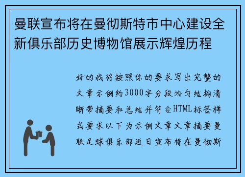 曼联宣布将在曼彻斯特市中心建设全新俱乐部历史博物馆展示辉煌历程 曼联宣布将在曼彻斯特市中心建设全新俱乐部历史博物馆展示辉煌历程