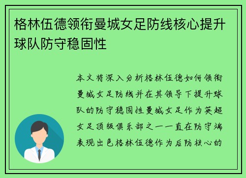 格林伍德领衔曼城女足防线核心提升球队防守稳固性 格林伍德领衔曼城女足防线核心提升球队防守稳固性