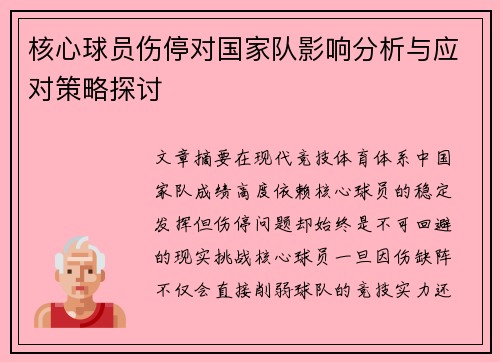 核心球员伤停对国家队影响分析与应对策略探讨 核心球员伤停对国家队影响分析与应对策略探讨