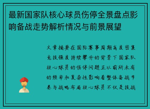 最新国家队核心球员伤停全景盘点影响备战走势解析情况与前景展望 最新国家队核心球员伤停全景盘点影响备战走势解析情况与前景展望