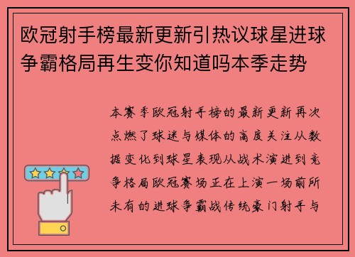 欧冠射手榜最新更新引热议球星进球争霸格局再生变你知道吗本季走势