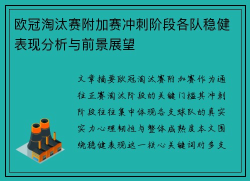 欧冠淘汰赛附加赛冲刺阶段各队稳健表现分析与前景展望 欧冠淘汰赛附加赛冲刺阶段各队稳健表现分析与前景展望