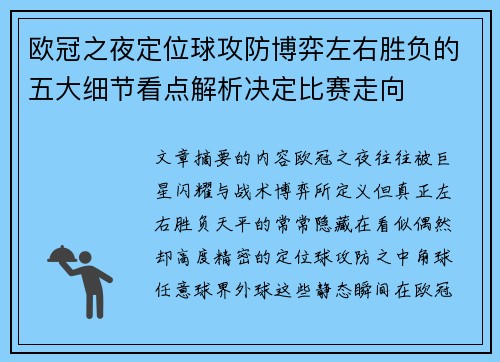 欧冠之夜定位球攻防博弈左右胜负的五大细节看点解析决定比赛走向 欧冠之夜定位球攻防博弈左右胜负的五大细节看点解析决定比赛走向