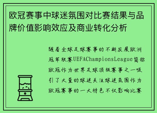 欧冠赛事中球迷氛围对比赛结果与品牌价值影响效应及商业转化分析