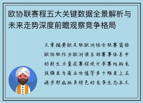 欧协联赛程五大关键数据全景解析与未来走势深度前瞻观察竞争格局