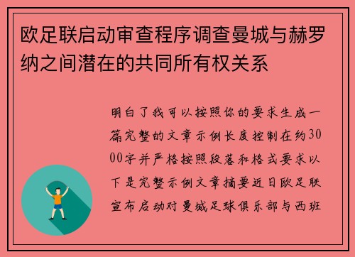 欧足联启动审查程序调查曼城与赫罗纳之间潜在的共同所有权关系 欧足联启动审查程序调查曼城与赫罗纳之间潜在的共同所有权关系