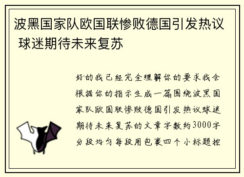 波黑国家队欧国联惨败德国引发热议 球迷期待未来复苏