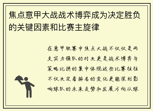 焦点意甲大战战术博弈成为决定胜负的关键因素和比赛主旋律 焦点意甲大战战术博弈成为决定胜负的关键因素和比赛主旋律