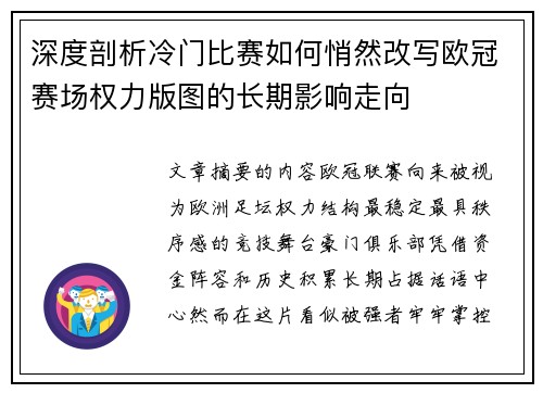 深度剖析冷门比赛如何悄然改写欧冠赛场权力版图的长期影响走向 深度剖析冷门比赛如何悄然改写欧冠赛场权力版图的长期影响走向