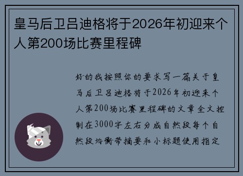 皇马后卫吕迪格将于2026年初迎来个人第200场比赛里程碑